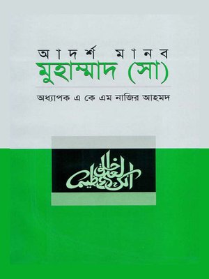 cover image of আদর্শ মানব মুহাম্মাদ (সা) / Adorsho Manob Muhammad (Sm.) (Bengali)